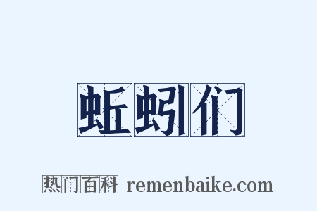 蚯蚓们是什么意思的图片